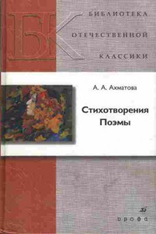 Книга Ахматова А.А. Стихотворения, Поэмы, 14-40, Баград.рф